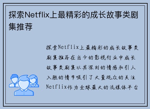 探索Netflix上最精彩的成长故事类剧集推荐