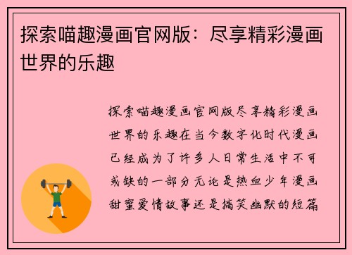 探索喵趣漫画官网版：尽享精彩漫画世界的乐趣