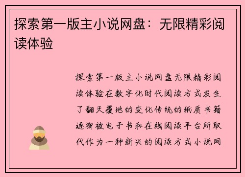 探索第一版主小说网盘：无限精彩阅读体验