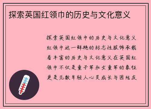 探索英国红领巾的历史与文化意义